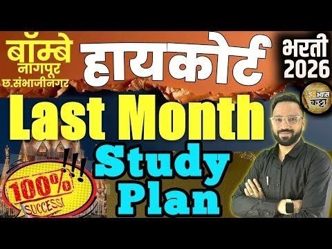 ⏰ 7:30 PM - शेवटच्या महिन्यातील अभ्यास नियोजन