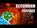 В 2022 было хорошее! Новогодний ФЛУД