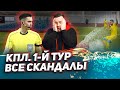 Позор с полем в Туркестане, судья бьет игрока, дно нашего футбола. Обзор 1 тура КПЛ