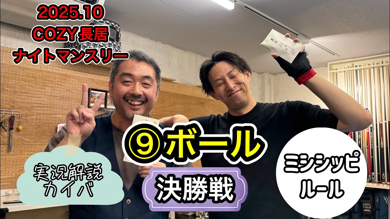 【ビリヤード】⑨ボールミシシッピルールナイトマンスリー決勝戦2025.10.3大塚🆚カイバ