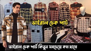 ভাইরাল চেক শার্ট কিনুন সবচেয়ে কম দামে | viral check shirt price in Bangladesh 2023 | rony vlogs