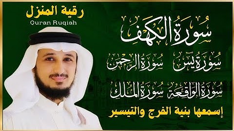 رقية المنزل ♥️ سورة الكهف يس سورة الواقعة سورة الملك سورة الرحمن الشيخ فارس عباد