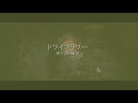 【子守歌ASMR】ドライフラワー【弾き語り練習】 / lullaby ASMR  dry flower