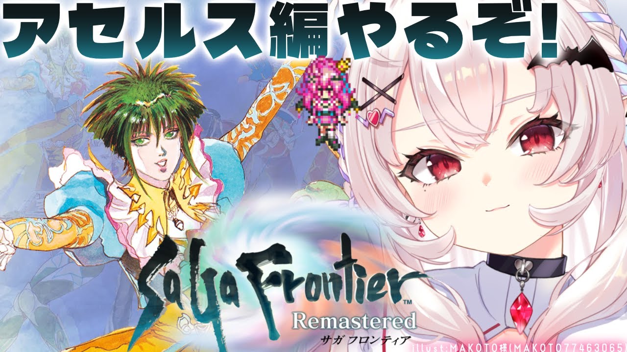 サガ フロンティア】初見！アセルス編やるぞ～！！人と妖魔の間で彷徨