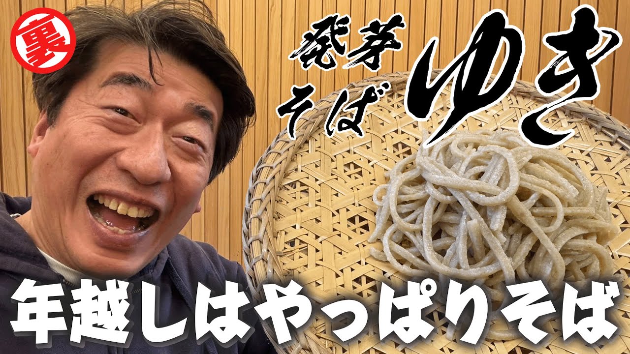 【発芽そばゆき】美味しい発芽そばで年を越して来年もウザチャンネルをよろしくお願いします！