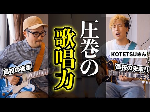 【まさかの高校の先輩】日本屈指のプロボーカリストKOTETSUさんとセッション＆トーク！