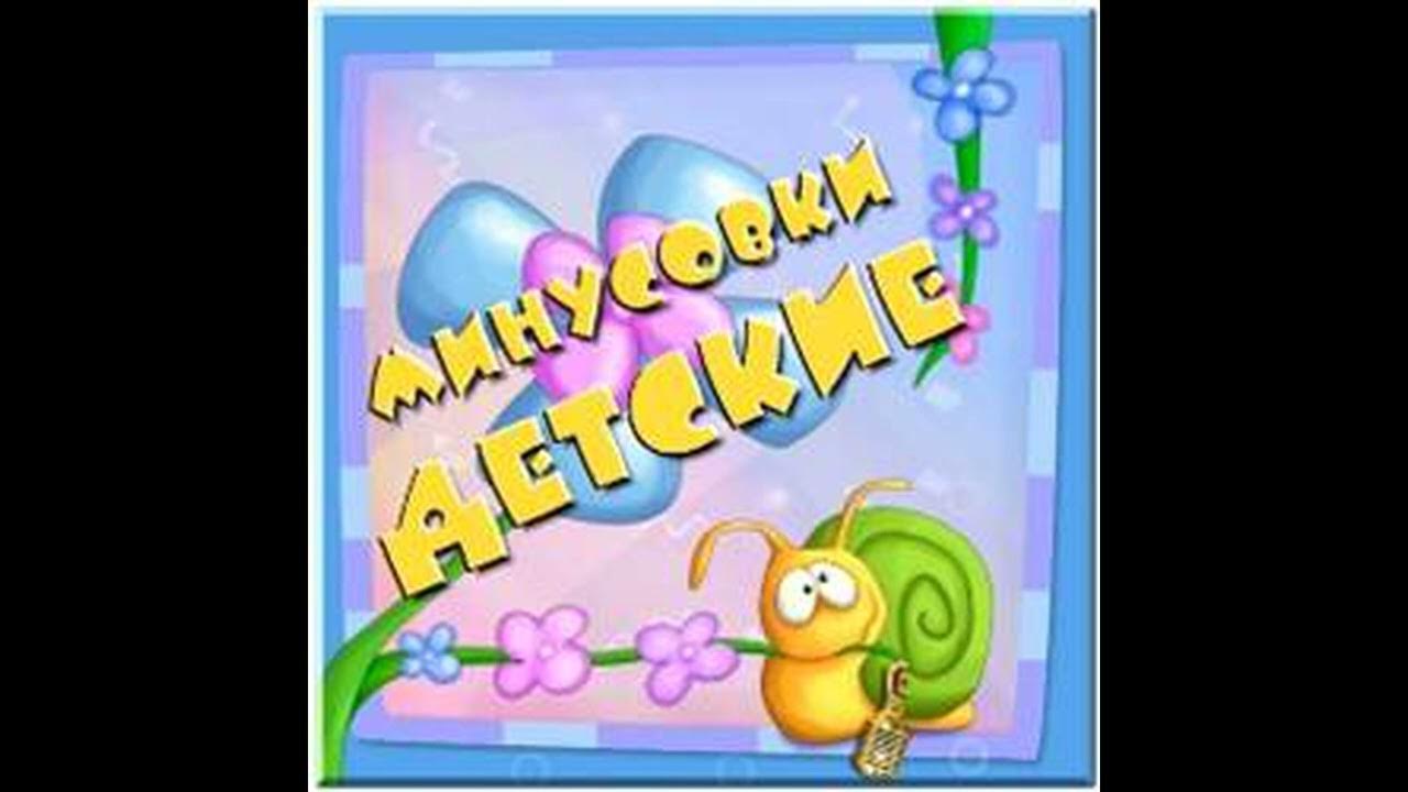 минус песни есаул