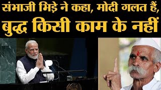 Sambhaji Bhide ने PM Modi को गलत ठहराया, unga speech में किया था mahatma buddha का ज़िक्र