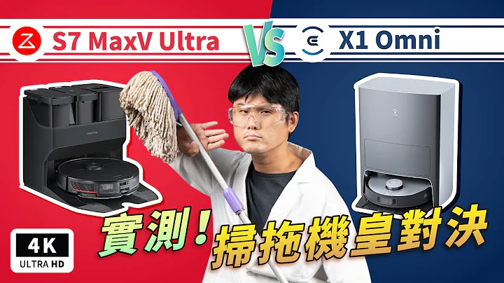 誰是最強機皇？掃拖機器人 石頭 S7 MaxV Ultra vs 科沃斯 X1 OMNI 對決開箱評測｜掃拖實測、3D 結構光、Roborock / ECOVACS 推薦 2022 ptt｜科技狗 - 天天要聞