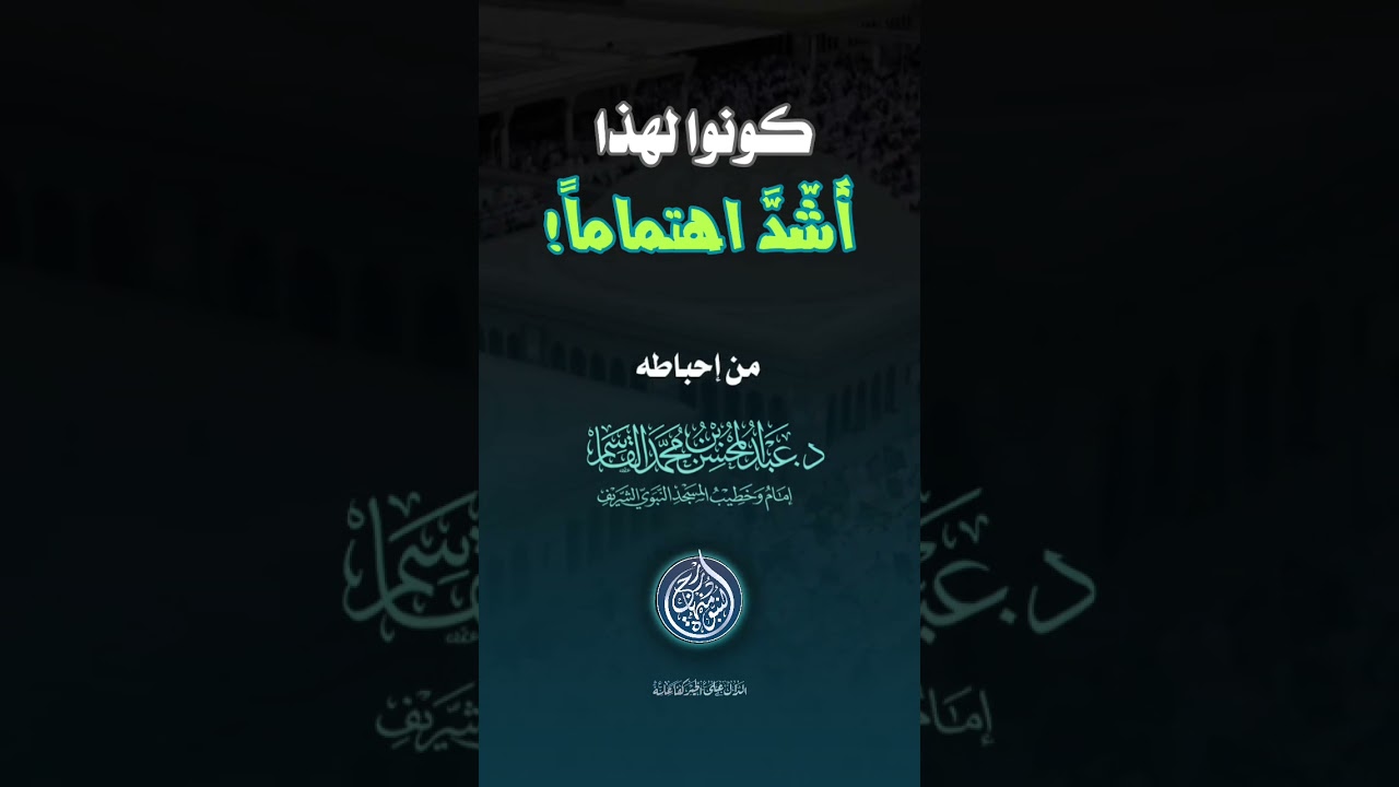 كونوا لهذا أشد اهتماما! #الشيخ_عبد_المحسن_بن_محمد_القاسم #اكسبلور #تيك_توك #حالات_واتس #ترند