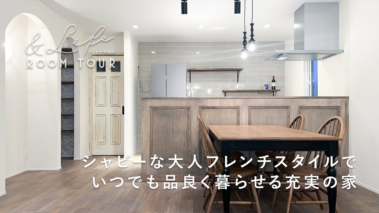 【ルームツアー】シャビーな大人フレンチスタイルでいつでも品良く暮らせる充実の家｜デザイナーズハウス｜注文住宅｜リノベーション｜インテリアコーディネート｜パパママハウス｜PMH