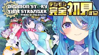 【デジモンストーリー タイムストレンジャー】初めてのデジモン！#12 アプデ後初！アビスエリアにタイタン族がやってきた💦※ネタバレ注意【初見歓迎】【ユノ・ミハナダ / MEWLIVE】[JP/EN]