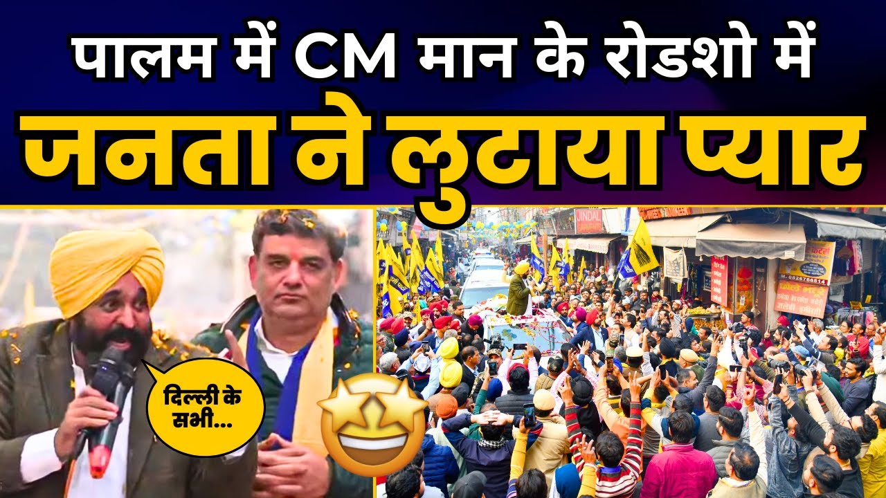 Punjab के CM Bhagwant Mann जी का Delhi के Palam में Roadshow | Delhi Elections 2025 | AAP