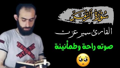 أرح سمعك..تلاوة هادئة تريح القلب والعقل💜🎧 | ايات من سورة الزمر 🌸| سمير عزت.