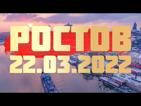 Видео: 2022 онд Ростов-на-Дону хотын өдөр хэзээ болох вэ, ямар үйл явдал болно