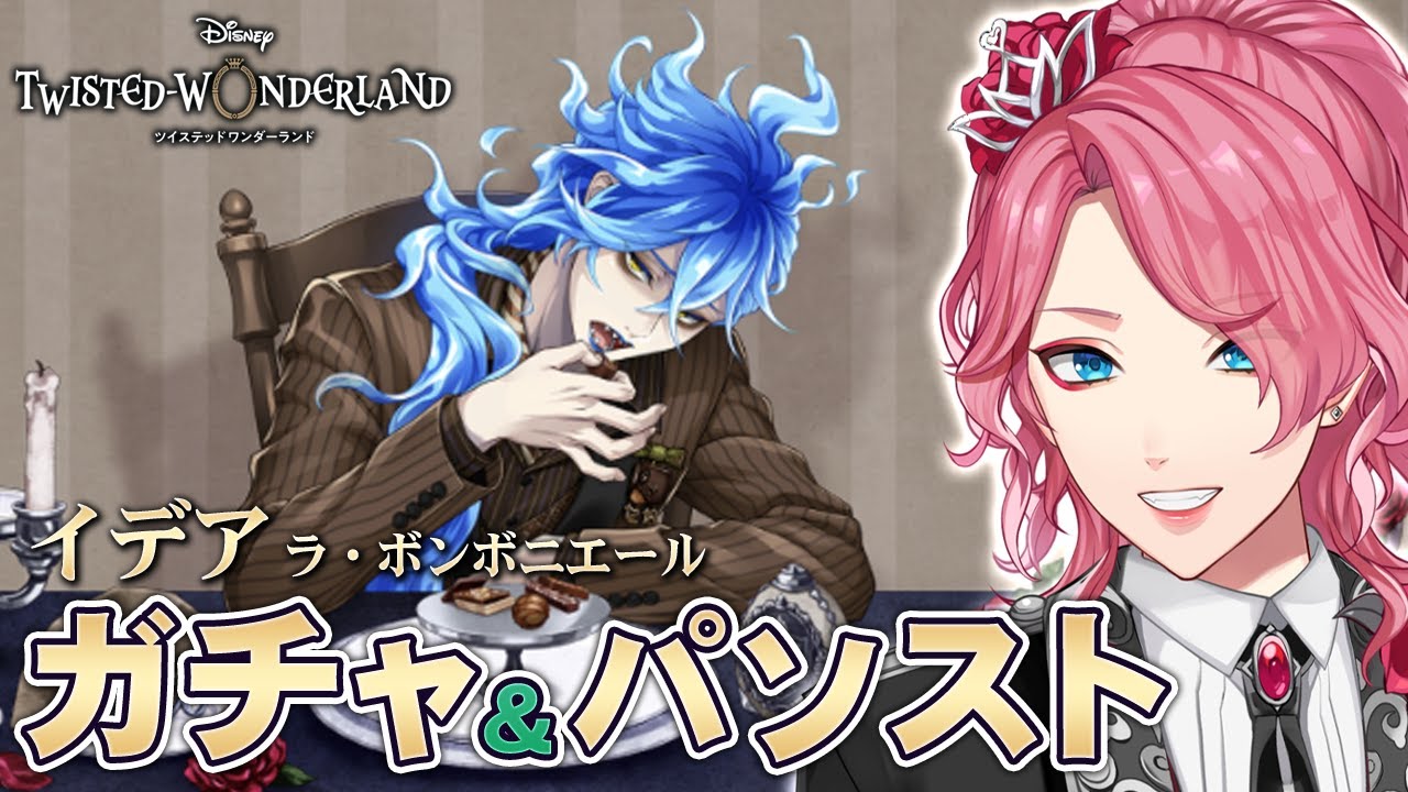 【ツイステ】イデア［ラ・ボンボニエール］ガチャ＆パソストを観る！【男声VTuber/花幽カノン】