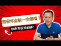 勞保年金一次領出來投 0050 比較賺？我們來算算這筆帳