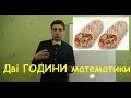 Дві шаурми за 2 години математики