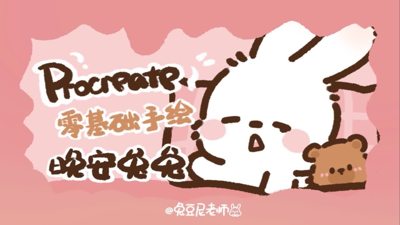 【procreate】一起来画晚安兔兔 - YouTube