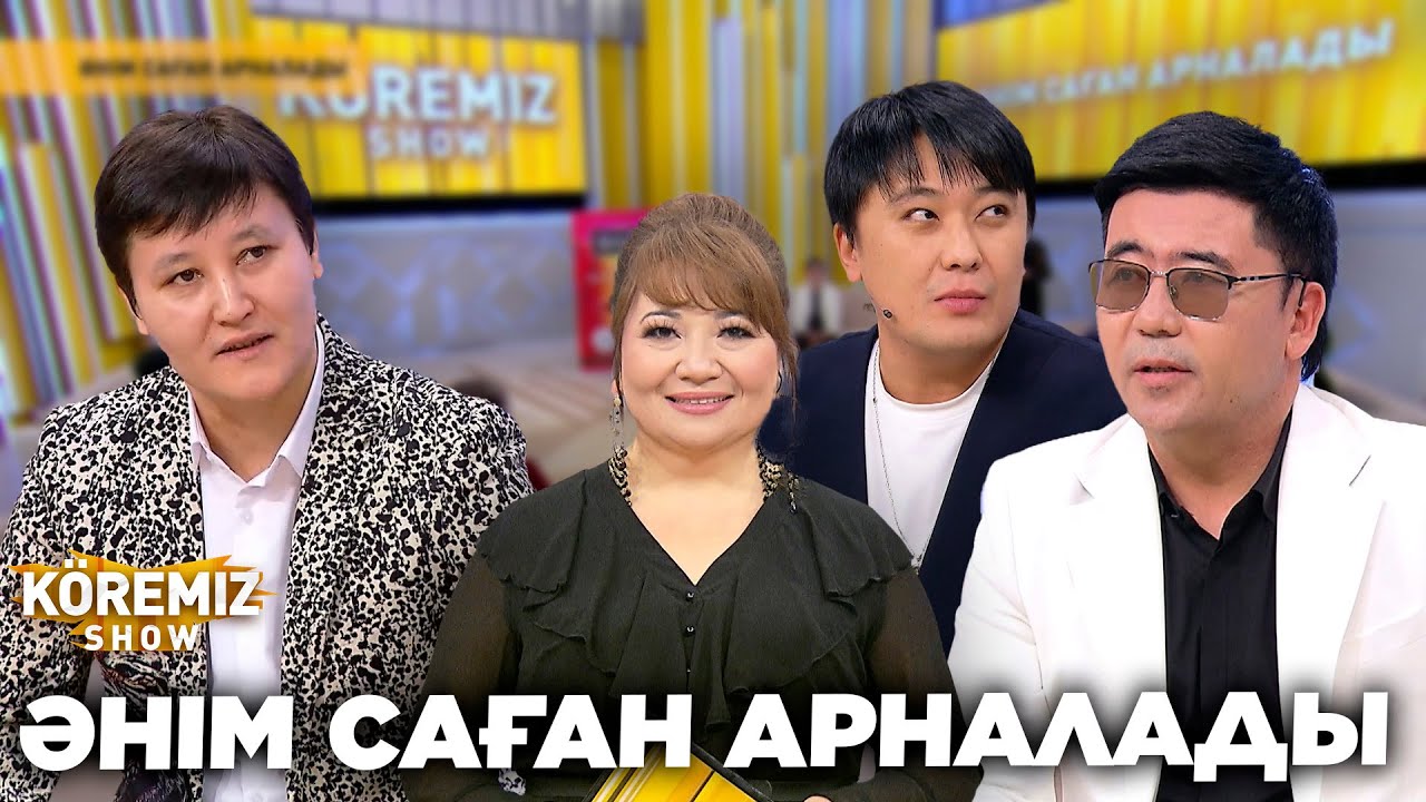 ӘНІМ САҒАН АРНАЛАДЫ / KOREMIZ