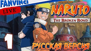 Naruto: The Broken Bond 🈵 ПРОХОЖДЕНИЕ