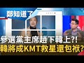 中評委聘書不用送了！趙少康透露"國民黨主席沒辦法選了" 韓國瑜有望復出參選？！將成黨內救星或包袱？｜許貴雅主持｜【周末版鄭知道了PART2】20210321｜三立iNEWS