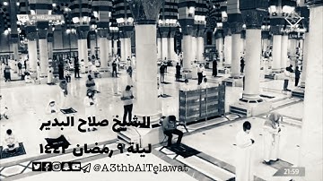 ليلة ٩ رمضان ١٤٤٢ - الشيخ صلاح البدير يحبر الآيات تحبيراً