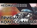 Колоссальная прибыль с русского тазика! | Lada 2111 | Бородатый Перекуп