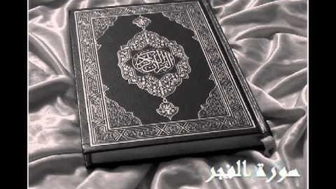 سورة الفجر :: بصوت الشيخ ادريس ابكر