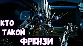 КТО ТАКОЙ ФРЕНЗИ ✓ КИНОВСЕЛЕННАЯ ТРАНСФОРМЕРОВ ✓ ИСТОРИЯ ПЕРСОНАЖА