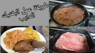 طريقة عمل البفتيك الذى يذوب بالفم أنها طريقة سهلة وسريعة.