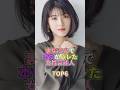 裏垢流出で本性がバレた女性芸能人TOP6 #芸能人 #芸能 #芸能界 #浜辺美波