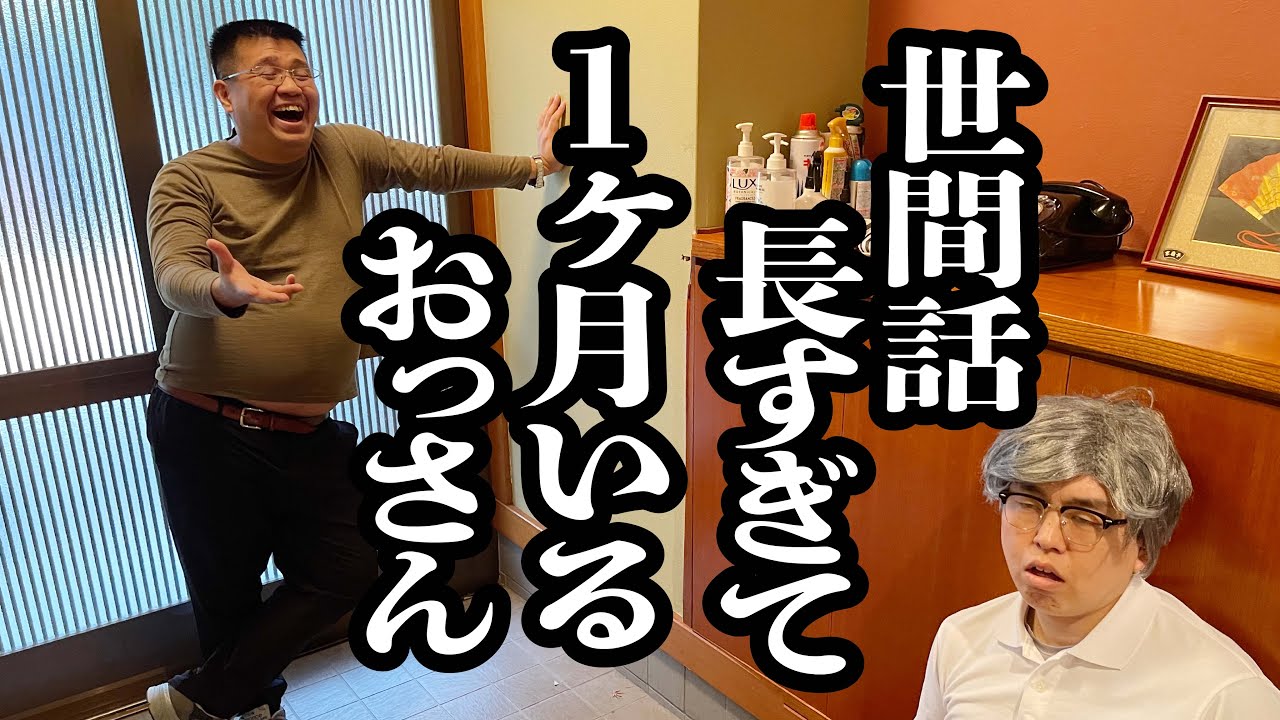 近所のおっさんと、世間話盛り上がったら、話し続けてもう１ヶ月帰ってくれない【ジェラードン】