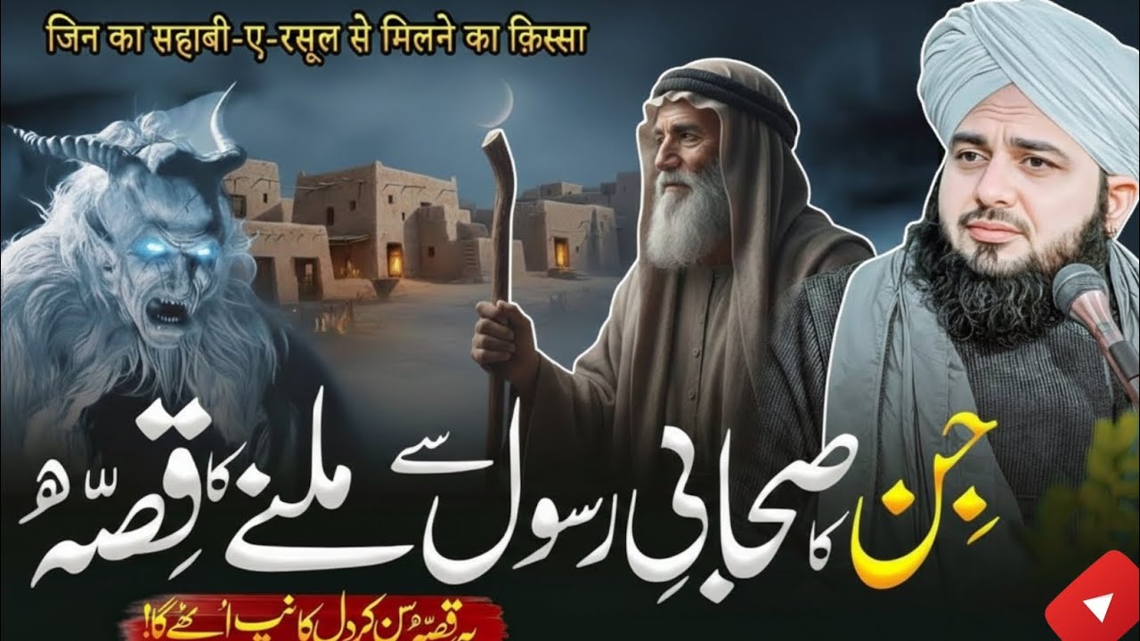 Jinn Ne Sahabi-e-Rasool ﷺ Ko Salam Kiya! Dil Hila Dene Wala Waqia | Peer Ajmal Raza Qadri