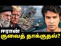ஈரான்'s குவைத் தாக்குதல்? இந்தியர்கள் நிலை? | Madan Gowri | MG Squad 🖖🏻