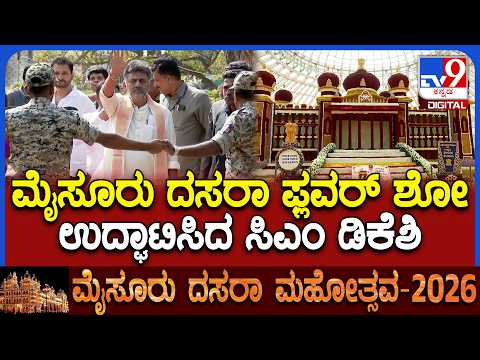 Dasara Flower Show: ಮೈಸೂರಿನ ಕುಪ್ಪಣ್ಣ ಪಾರ್ಕ್​​ನಲ್ಲಿ ಆಯೋಜಿಸಿರುವ ಫ್ಲವರ್​ಶೋ ಉದ್ಘಾಟಿಸಿದ ಸಿಎಂ ಡಿಕೆಶಿ|#TV9D
