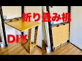 『DIY』折りたたみ棚を適当に作る