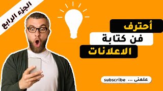 احتراف فن كتابة الاعلانات | copywriting | الجزء الرابع | أتعلم ازاى تكتب اعلان جذاب ناجح