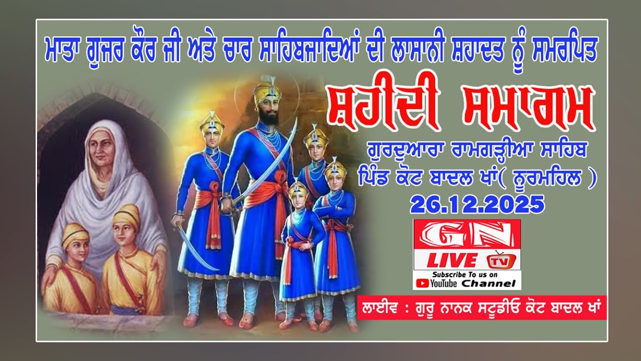 🔴ਸ਼ਹੀਦੀ ਸਮਾਗਮ ਮਾਤਾ ਗੁਜਰ ਕੌਰ ਜੀ , ਚਾਰ ਸਾਹਿਬਜ਼ਾਦੇ । ਗੁਰਦੁਆਰਾ ਰਾਮਗੜ੍ਹੀਆ ਸਾਹਿਬ ਕੋਟ ਬਾਦਲ ਖਾਂ 26.12.2025