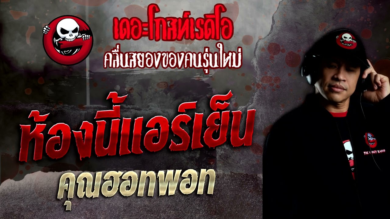 ห้องนี้แอร์เย็น • คุณฮอทพอท | 2 ต.ค. 65 | THE GHOST RADIO