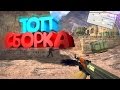 КС 1.6: ЧИТЕРСКАЯ СБОРКА 2017 ✭ Самые Лучшие моменты в Counter-Strike ✭