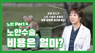 [노안 Part 4] 노안수술, 비용?은 어느 정도 할까요?