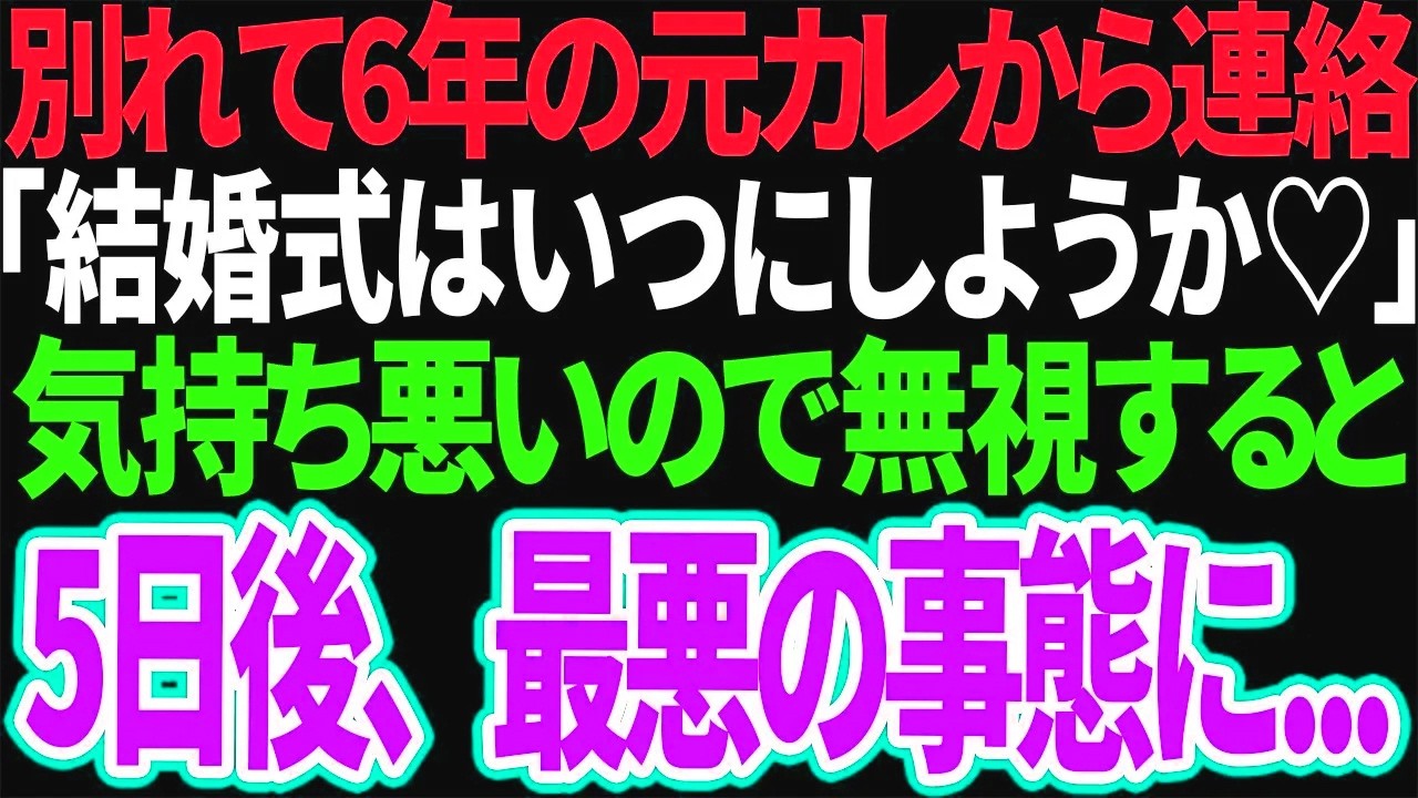 【スカッと】別れて6年の元カレから連絡「結婚式はいつにしようか」気持ち悪いので無視すると5日後、最悪の事態に...【修羅場】【総集編】