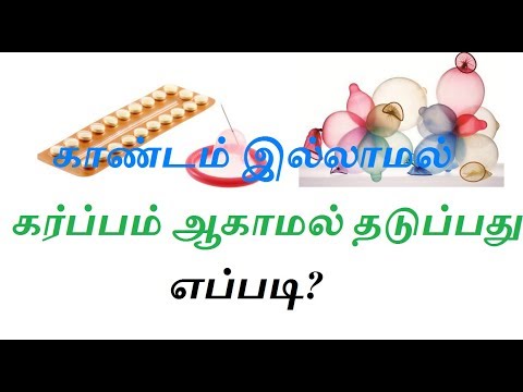 காண்டம் இல்லாமல் கர்ப்பம் ஆகாமல் தடுப்பது எப்படி?