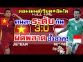 คอมเมนต์เวียดนามผงาด อินโดฉุน หลังเวียดนามชนะอินโด 3-0 ศึกซีเกมส์ 31