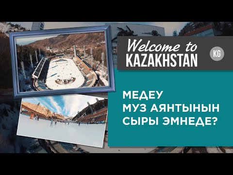 «Welcome to Kazakhstan». Медеу муз аянтынын сыры эмнеде?