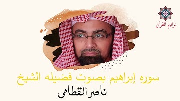 سورة إبراهيم بصوت للشيخ ناصر القطامي | المصحف المرتل