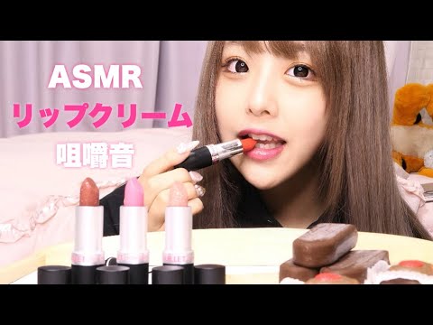 リップ食べる。?ASMR/咀嚼音?Lip cream Eating sounds