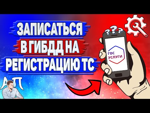 Как записаться в гибдд на регистрацию тс на Госуслугах?