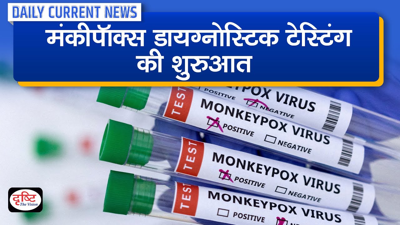 monkeypox-diagnostic-testing-introduced-daily-current-news-i-drishti